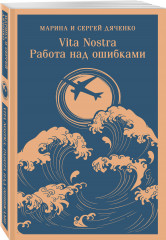 Vita Nostra: Работа над ошибками - Фото 1