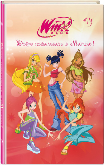 Winx. Добро пожаловать в Магикс!
