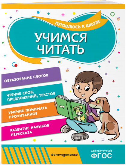 Учимся читать