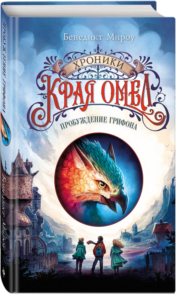 Пробуждение грифона | Хроники края Омел | Фото 1