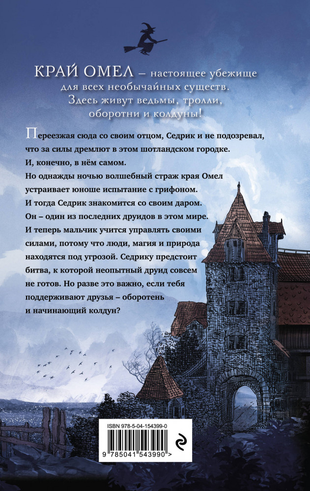 Пробуждение грифона | Хроники края Омел | Фото 2