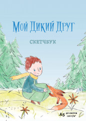 Скетчбук «Мой дикий друг» - Фото 1