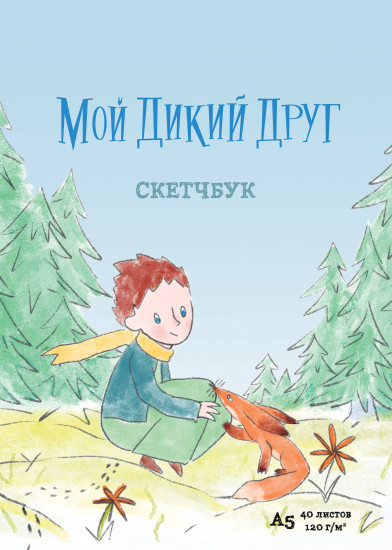 Скетчбук «Мой дикий друг»