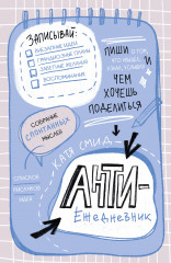 Ежедневник «Антиежедневник. Пиши о том, что увидел, узнал, услышал!» - Фото 1