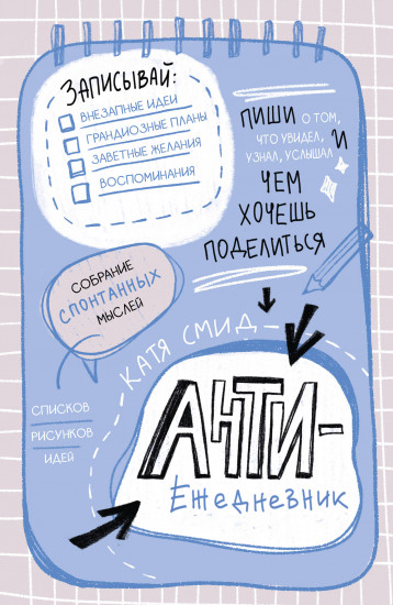 Ежедневник «Антиежедневник. Пиши о том, что увидел, узнал, услышал!»