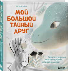 Мой большой тайный друг. Терапевтическая сказка о дружбе, которая исцеляет - Фото 1