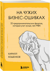 На чужих бизнес-ошибках. 55 предпринимательских факапов, которые учат лучше, чем МБА - Фото 1