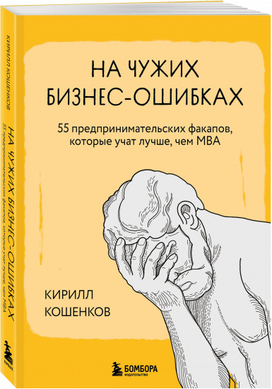На чужих бизнес-ошибках. 55 предпринимательских факапов, которые учат лучше, чем МБА