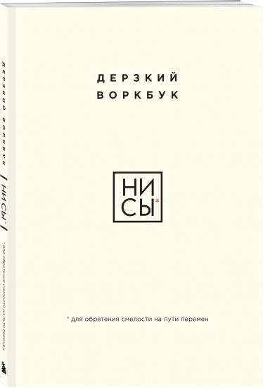 НИ СЫ. Дерзкий воркбук для обретения смелости на пути перемен