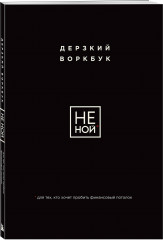 НЕ НОЙ. Дерзкий воркбук для тех, кто хочет пробить финансовый потолок - Фото 1