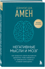 Негативные мысли и мозг - Фото 1