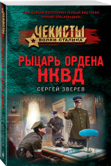 Рыцарь ордена НКВД - Фото 1