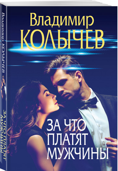 За что платят мужчины