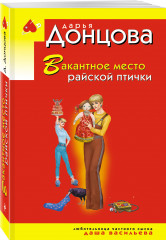 Вакантное место райской птички - Фото 1