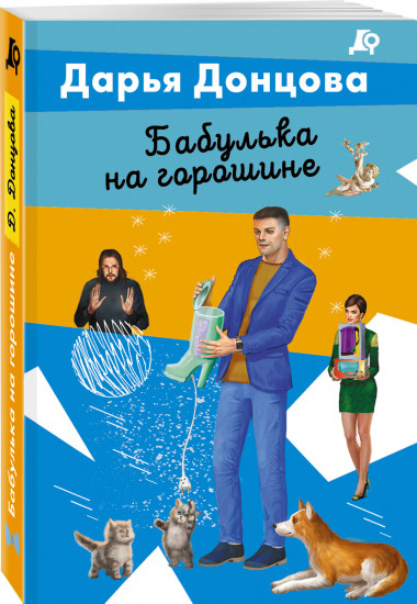 Бабулька на горошине