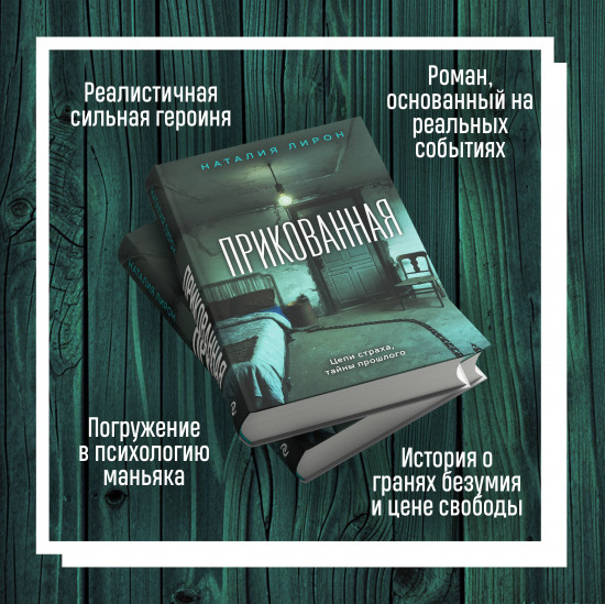Прикованная