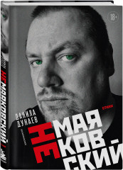 НЕмаяковский. Стихи - Фото 1