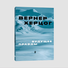 Будущее правды - Фото 1
