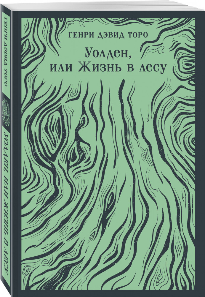 Уолден, или Жизнь в лесу | Магистраль. Главный тренд | Фото 1