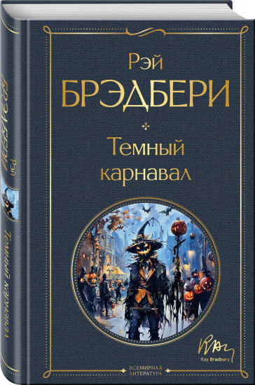 Темный карнавал