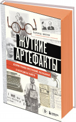 Жуткие артефакты. История громких преступлений, рассказанная в 100 предметах убийств - Фото 1