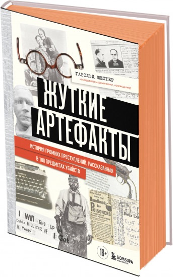 Жуткие артефакты. История громких преступлений, рассказанная в 100 предметах убийств