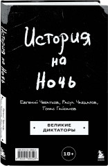 История на Ночь. Великие диктаторы - Фото 1