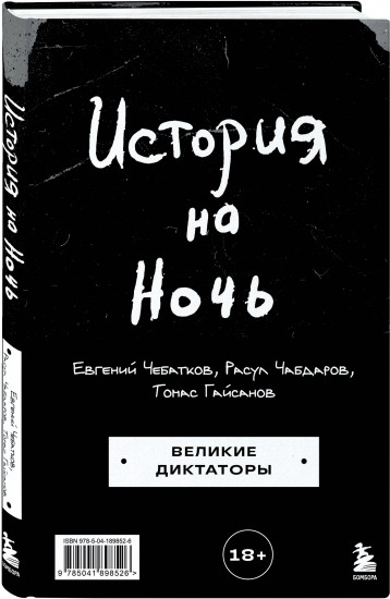 История на Ночь. Великие диктаторы
