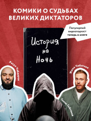 История на Ночь. Великие диктаторы - Фото 3