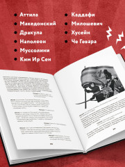 История на Ночь. Великие диктаторы - Фото 4