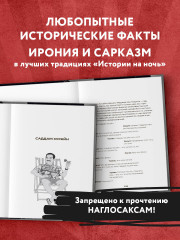 История на Ночь. Великие диктаторы - Фото 5