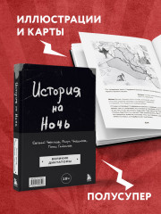 История на Ночь. Великие диктаторы - Фото 6