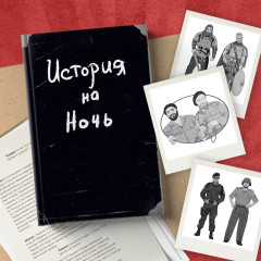 История на Ночь. Великие диктаторы - Фото 8