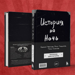 История на Ночь. Великие диктаторы - Фото 9