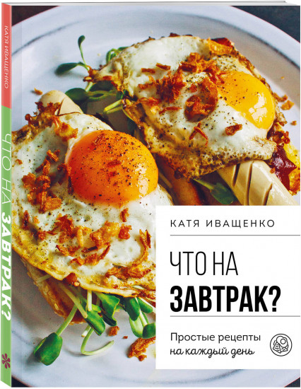 Что на завтрак? Простые рецепты на каждый день