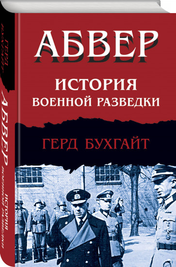 Абвер. История военной разведки