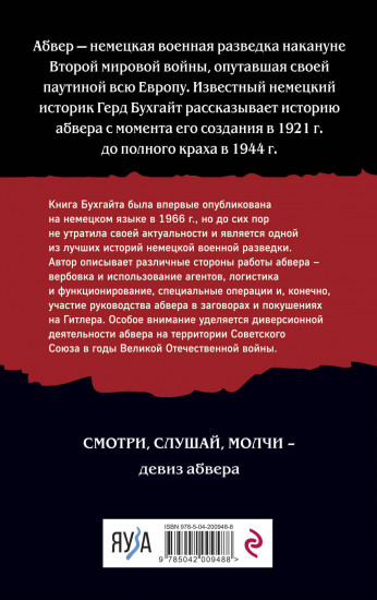 Абвер. История военной разведки