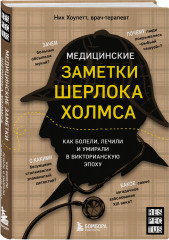 Медицинские заметки Шерлока Холмса. Как болели, лечили и умирали в Викторианскую эпоху - Фото 1