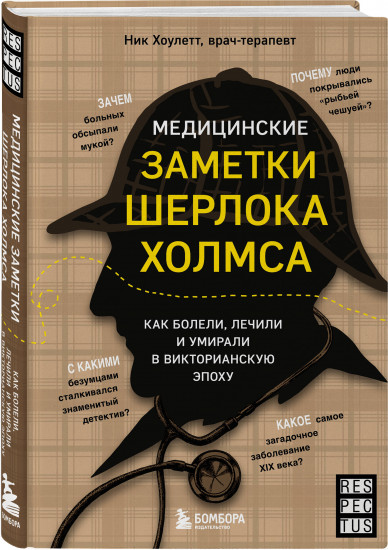 Медицинские заметки Шерлока Холмса. Как болели, лечили и умирали в Викторианскую эпоху
