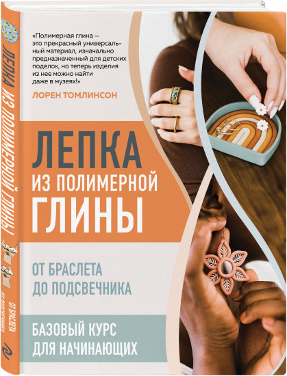 Лепка из полимерной глины. От браслета до подсвечника. Базовый курс для начинающих