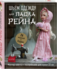 Шьем одежду для Паола Рейна. 26 моделей из Кореи. Мастер-классы с выкройками для кукол 33 см - Фото 1