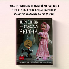 Шьем одежду для Паола Рейна. 26 моделей из Кореи. Мастер-классы с выкройками для кукол 33 см - Фото 3