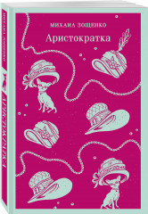 Аристократка - Фото 1