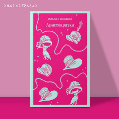 Аристократка - Фото 3