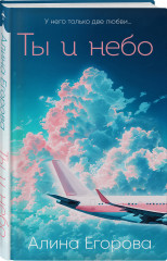 Ты и небо - Фото 1