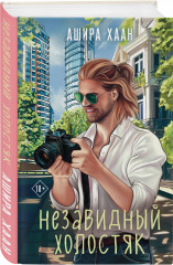 Незавидный холостяк - Фото 1