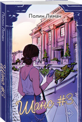 Шанс #3 - Фото 1