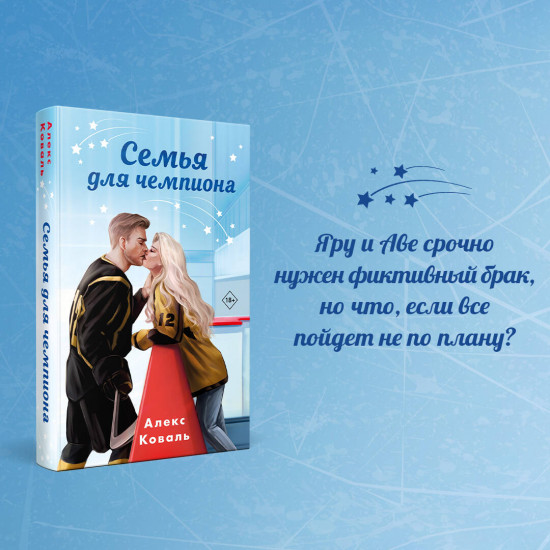 Семья для чемпиона