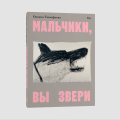 Мальчики, вы звери - Фото 1
