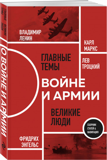 О войне и армии. Сборник статей
